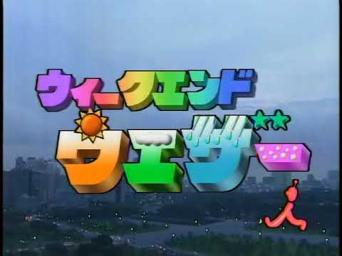 ウィークエンドウェザー  [TBS]　2003年6月7日  (土)