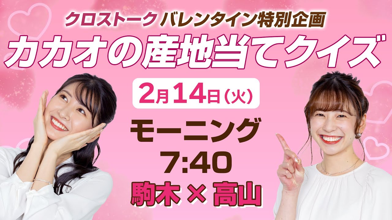 【バレンタイン特別企画 】カカオの産地当てクイズ/2023年2月14日 7時40分 （挑戦者：ウェザーニュースキャスター駒木結衣&高山 奈々）
