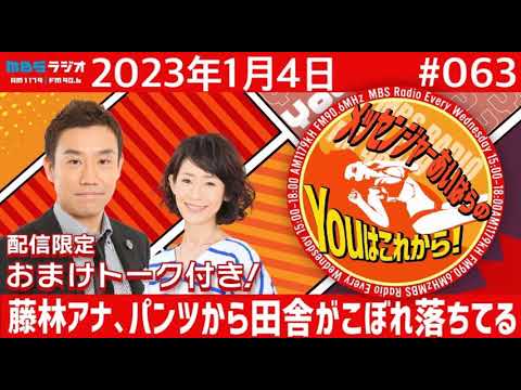 ＭＢＳラジオ【メッセンジャーあいはらのYouはこれから！】＃063（2023年1月4日)