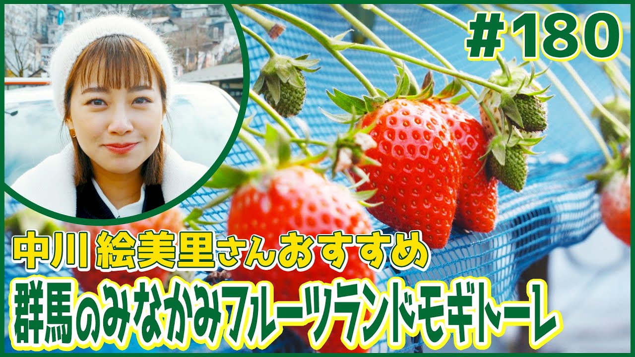 #180　群馬県・みなかみ町（中川絵美里）