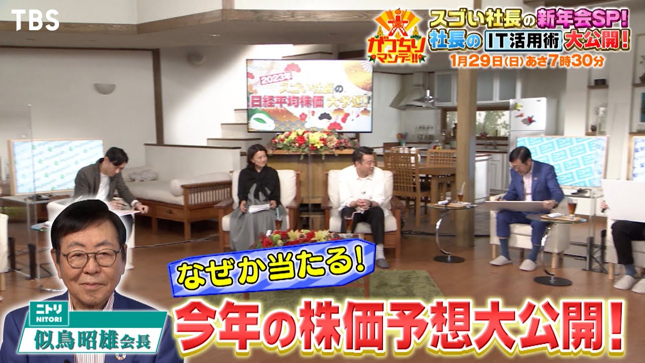 『大がっちりマンデー!!』1/29(日) スゴい社長の新年会SP！似鳥会長の今年の株価予想大公開!!【TBS】