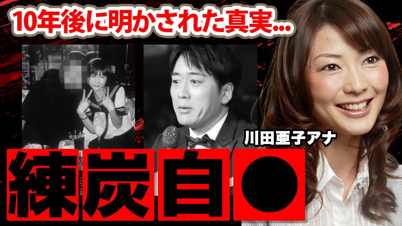 川田亜子アナを練炭自●追いやった人物の正体や遺書内容に驚愕！『安住アナが１０年経って語った真実...』婚約寸前までいき妊娠堕胎...母の日に起こった悲劇に涙腺崩壊...【TBS】