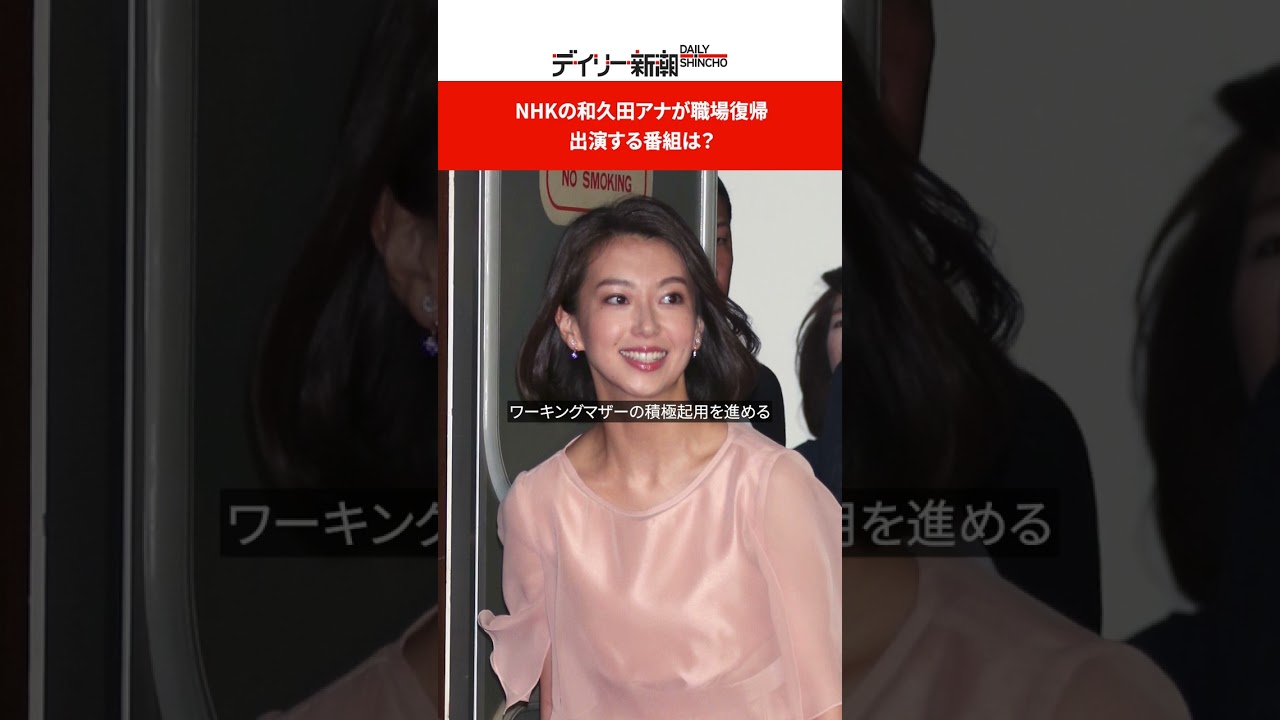 NHKの和久田アナが職場復帰　出演する番組は？ #shorts