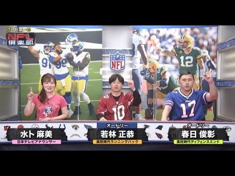 ＜オフトーク＞ 水卜ちゃん12年ぶり番組登場❤️　オードリーとの息ぴったり😀　MCオードリー300回記念😀　オードリーのＮＦＬ俱楽部22-23 WEEK17