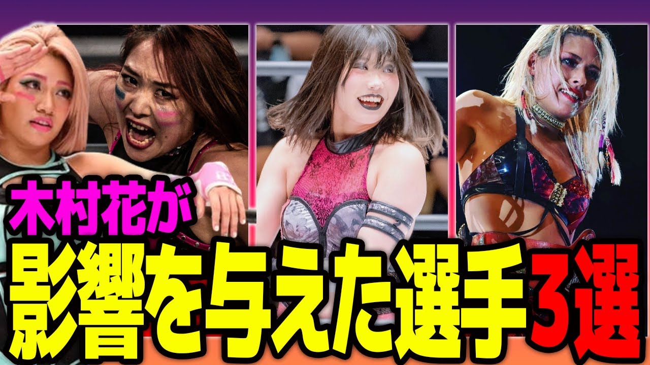 【スターダム】木村花が影響を与えた選手３選！！「花がいなかったらプロレス辞めてた」悲惨な死を遂げた彼女が残した”●●”に涙が止まらない…！！