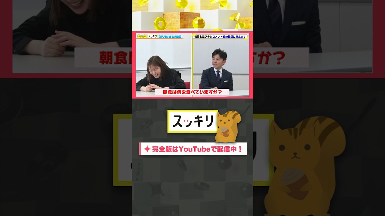 朝食は何を食べていますか？#もっとスッキリ#岩田絵里奈 ＆ #森圭介 アナがコメント欄の質問に答えます #スッキリ#sukkiri#shorts