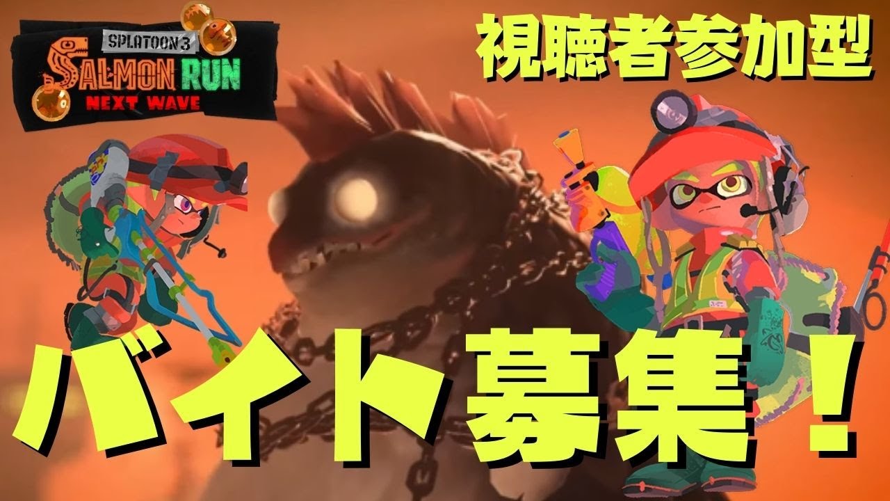 【スプラ3/視聴者参加型】ドンブラコッコ！週末はクマフェス！クマサン商会で一緒にバイトしませんか？バイトランクは問いません。【サーモンラン/スプラトゥーン3/ライブ配信】