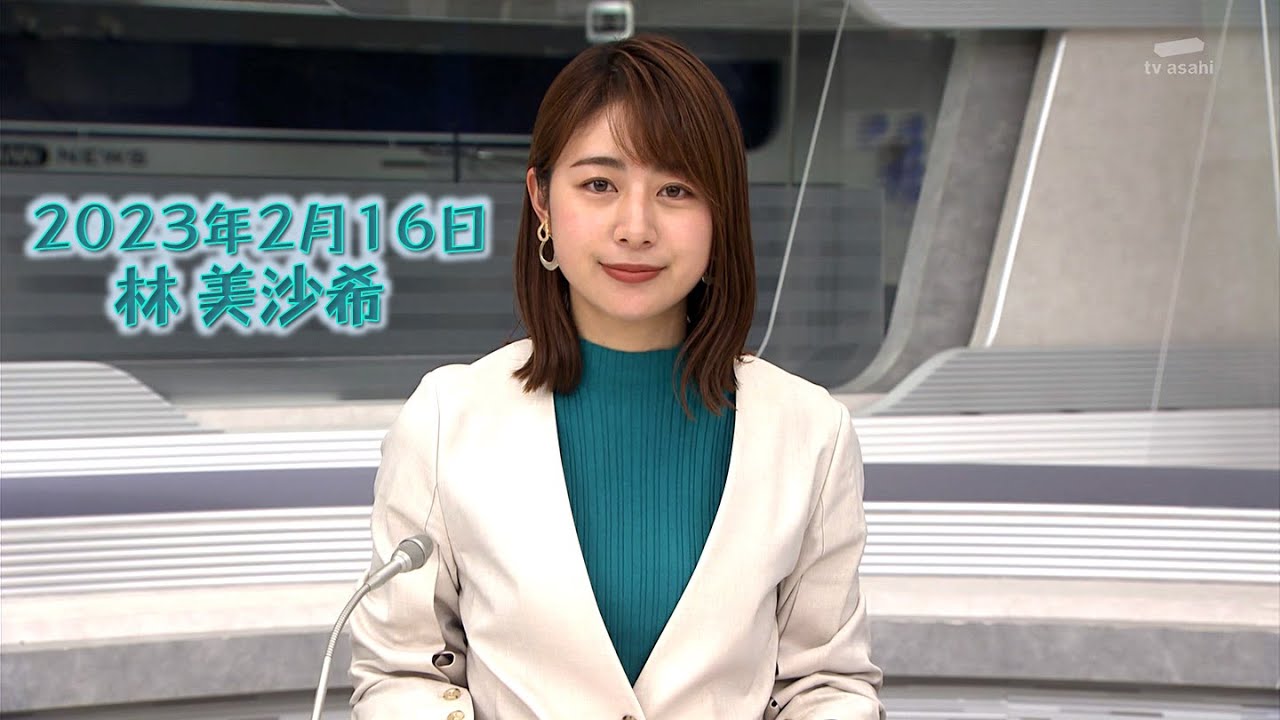 2023年2月16日 林 美沙希
