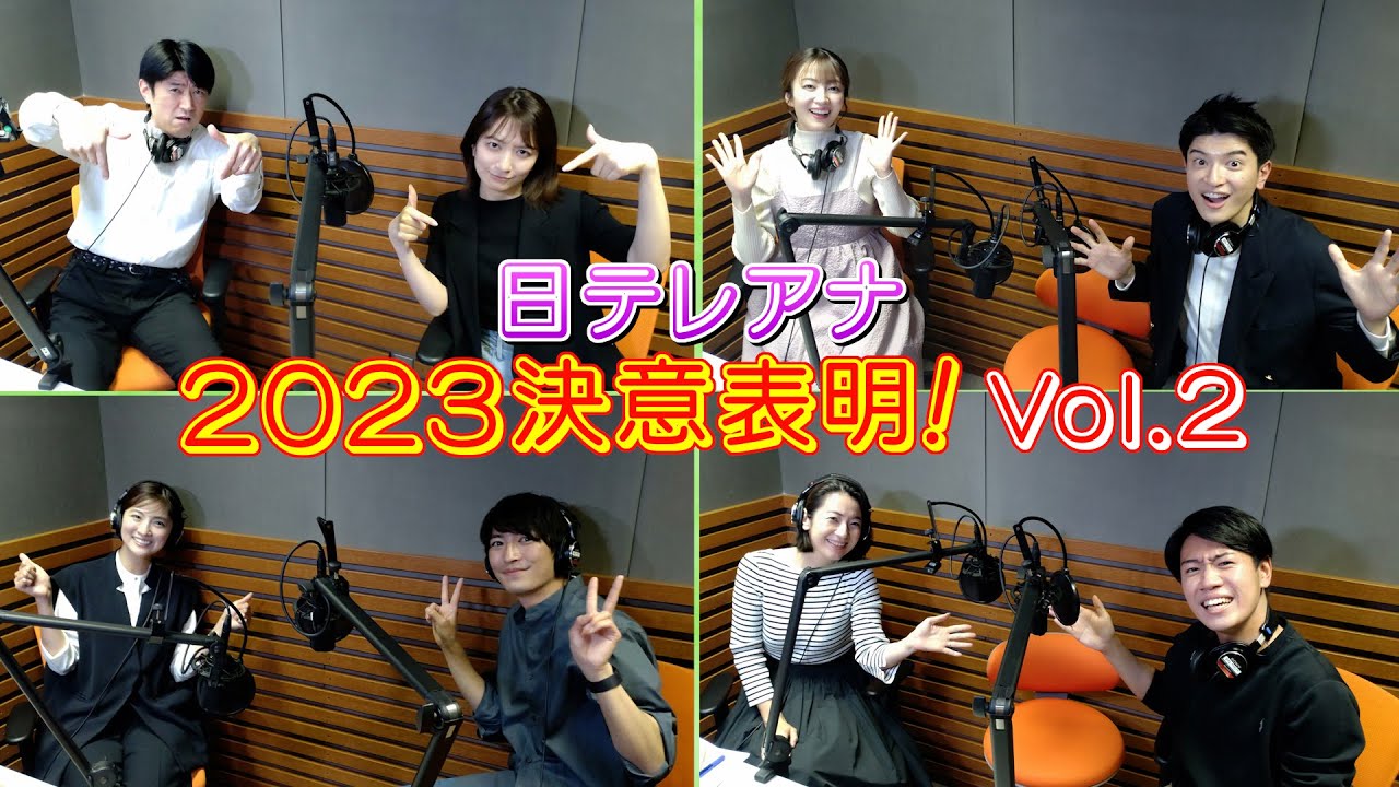 第2弾！日テレアナウンサー全員集合！2023年の「決意表明」！個性豊かなプレゼンは必見です！
