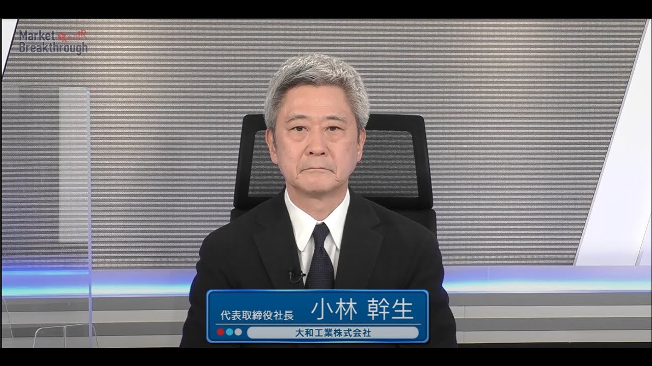 Market Breakthrough第142回 大和工業株式会社