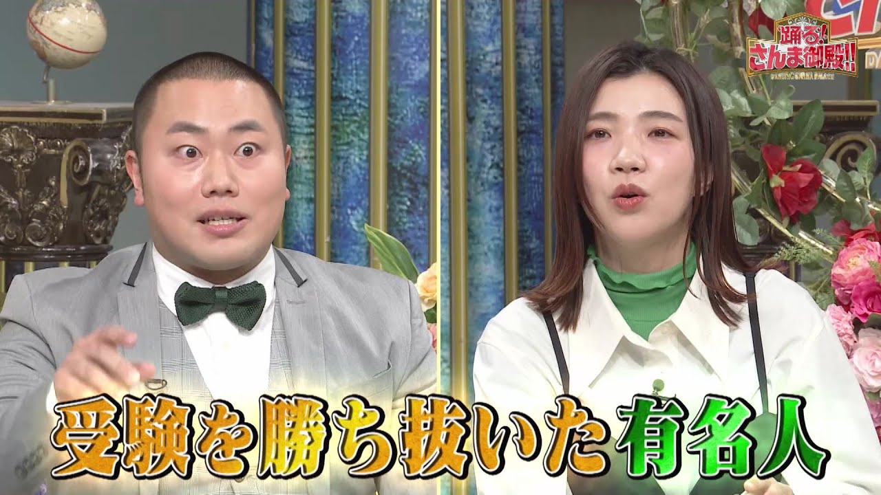 【公式】「踊る!さんま御殿!!」受験を勝ち抜いた芸能人たちの合格必勝法公開SP 2月21日（火）よる8時00分～！！