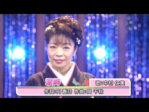 美人歌謡 中村仁美, 涙岬 （2）, 2020年4月15日, 日本クラウン