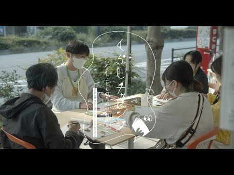 『くらしチャレンジ（大人とこどものための戯曲集）』まちかど体験会記録映像