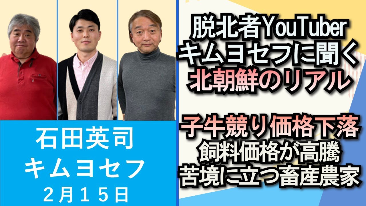 石田英司、キム・ヨセフ「脱北者YouTuberキム・ヨセフに聞く北朝鮮のリアル」「子牛のせり価格が下落。苦境に立つ畜産農家」２月１５日
