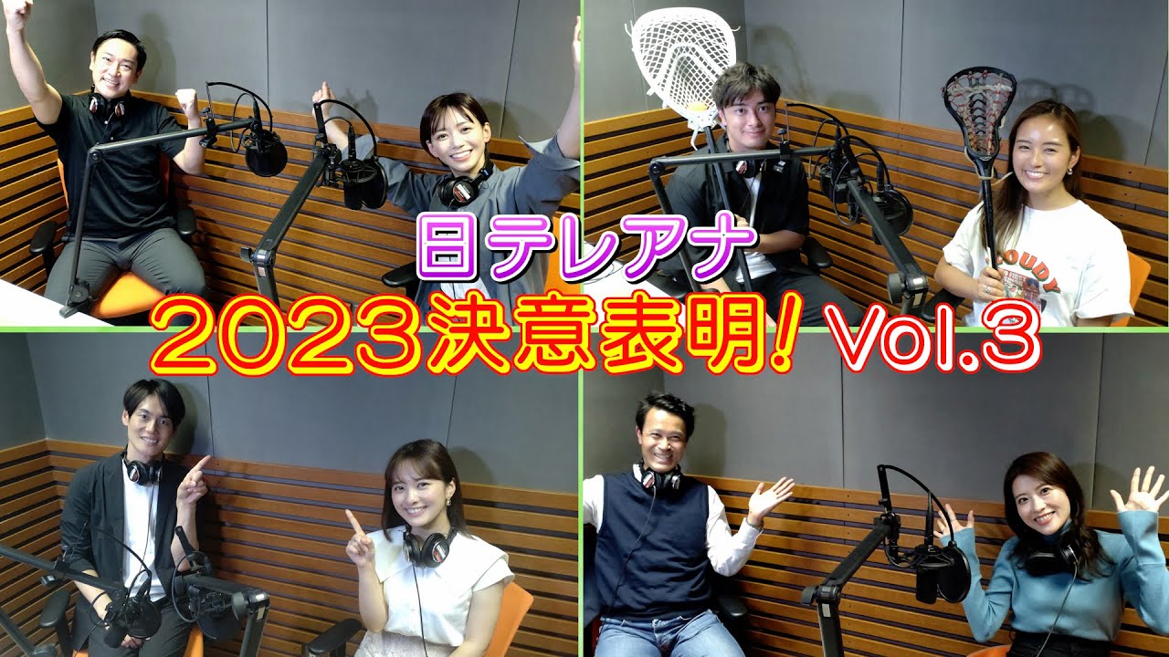 第3弾！日テレアナウンサー全員集合！2023年の「決意表明」！個性豊かなプレゼンは必見です！
