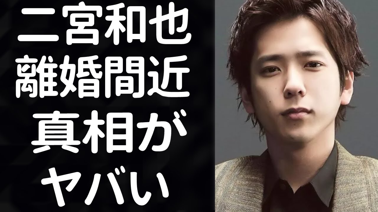 二宮和也が離婚間近の真相に驚きを隠せない...！嵐の初婚メンバーニノの妻・伊藤綾子が叩かれ続ける理由や現在の結婚生活の実態が衝撃的すぎた！