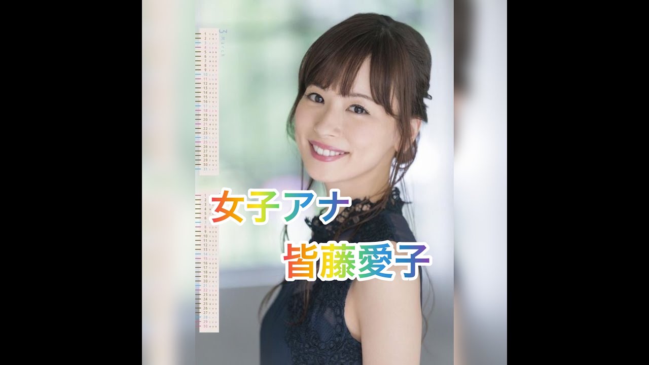 女子アナ　皆藤愛子