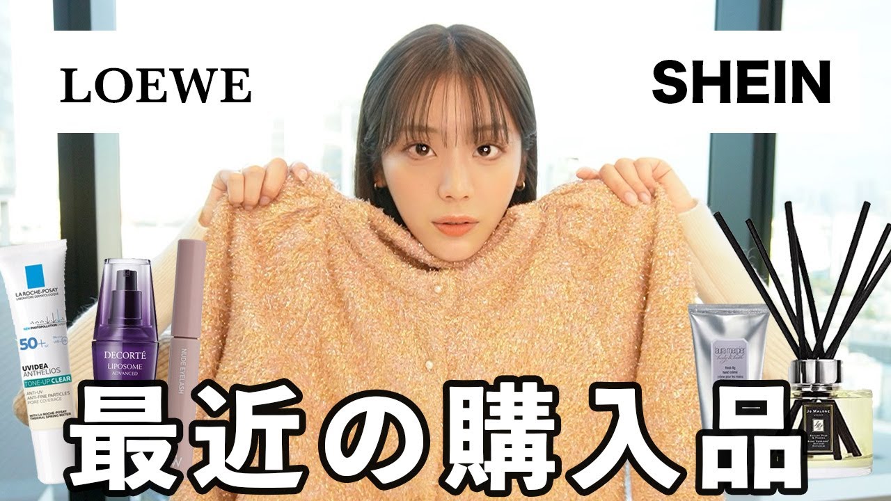 【購入品】最近、貴島明日香が買った物！スキンケア/コスメ/ディフューザー/LOEWE/SHEIN/etc...