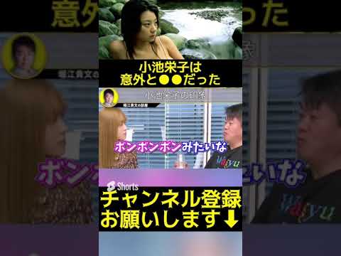 【堀江貴文】小池栄子は意外に●●だった!  【グラビア アイドル ホリエモン】#Shorts