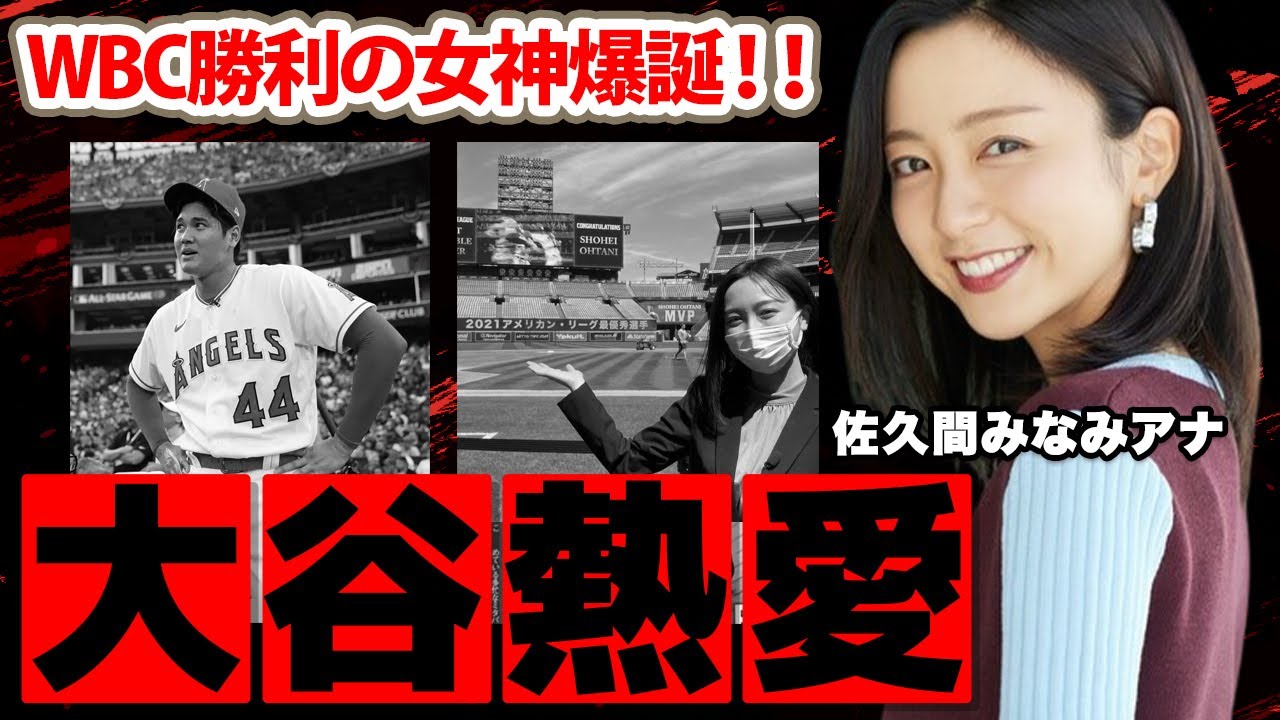 【フジテレビ】佐久間みなみアナが大谷翔平の新恋人！？「女子アナ嫌いだけど...」関係者が暴露した二人の親密すぎる関係性に世界中のオオタニファンの悲鳴が鳴り止まない...【S-PARK】