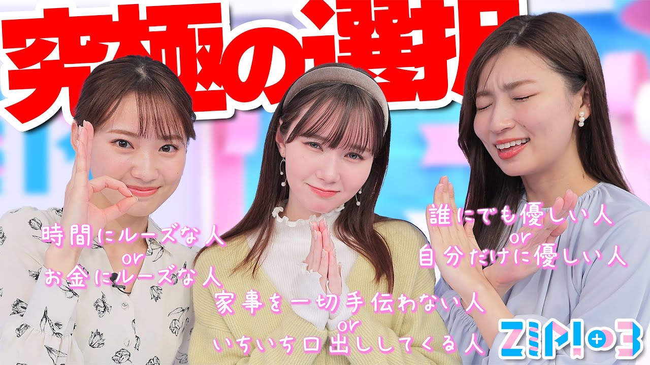 【答えに困る💦】どっちもヤダぁ〜💕…究極の選択 恋愛編★畑下由佳、林田美学、マーシュ彩