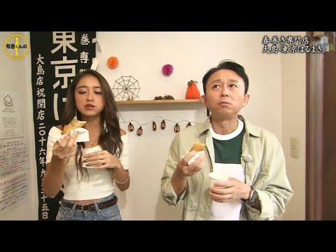 『有吉くんの正直さんぽ』 𒅒 🅷🅾🆃 ☂「春巻き専門店」🏃‍♀️🏃‍♂️🏃‍♂️