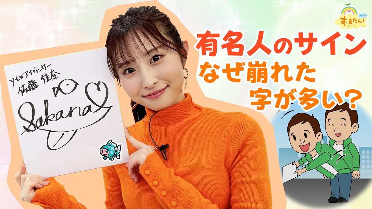 なぜ有名人のサインは崩れた字が多い？／す・またん！