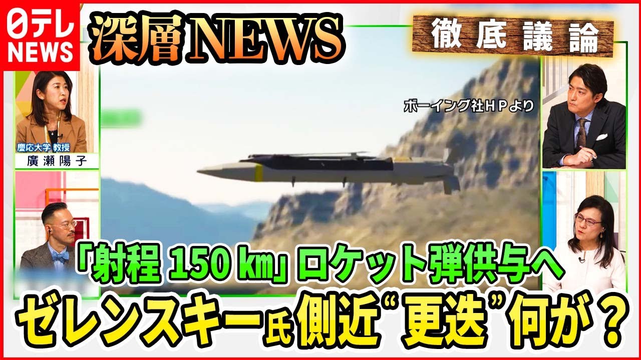【ウクライナへ新たな兵器供与】射程150㎞「GLSDB」のインパクトは・・・“汚職大国”ゼレンスキー政権への影響【深層NEWS】