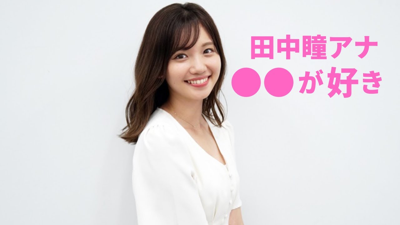 【田中瞳】待望のものが見れます！