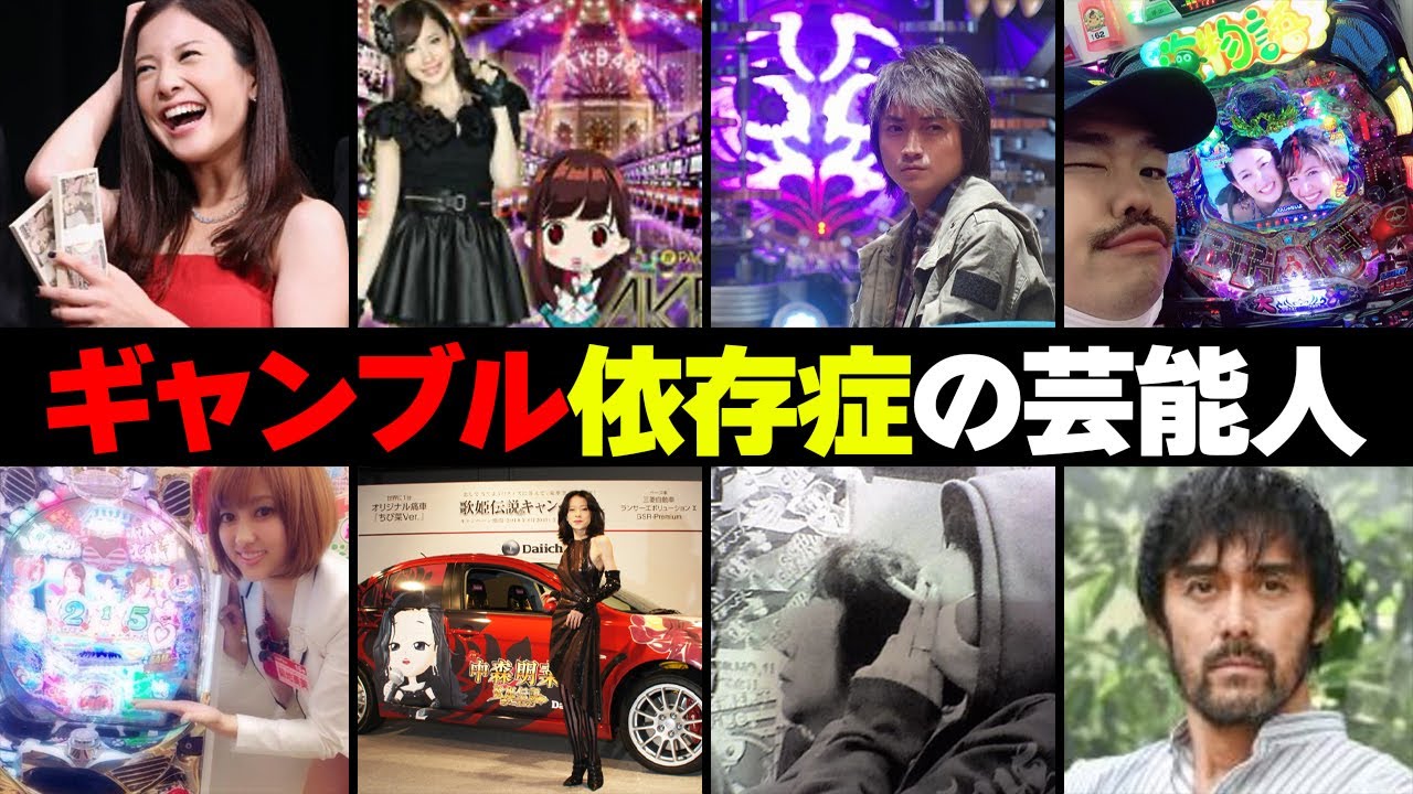 ギャンブル依存症の芸能人・有名人９選