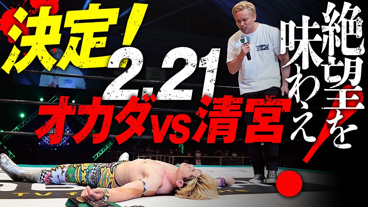 〈超速報〉ついに決まった！オカダ・カズチカvs清宮海斗、衝撃乱入のオカダを、NOAHファンは罵声と歓声、悲鳴で迎えた「逃げるワケねぇだろ！絶望を味わえ！」2.21東京ドームはABEMA PPV生中継