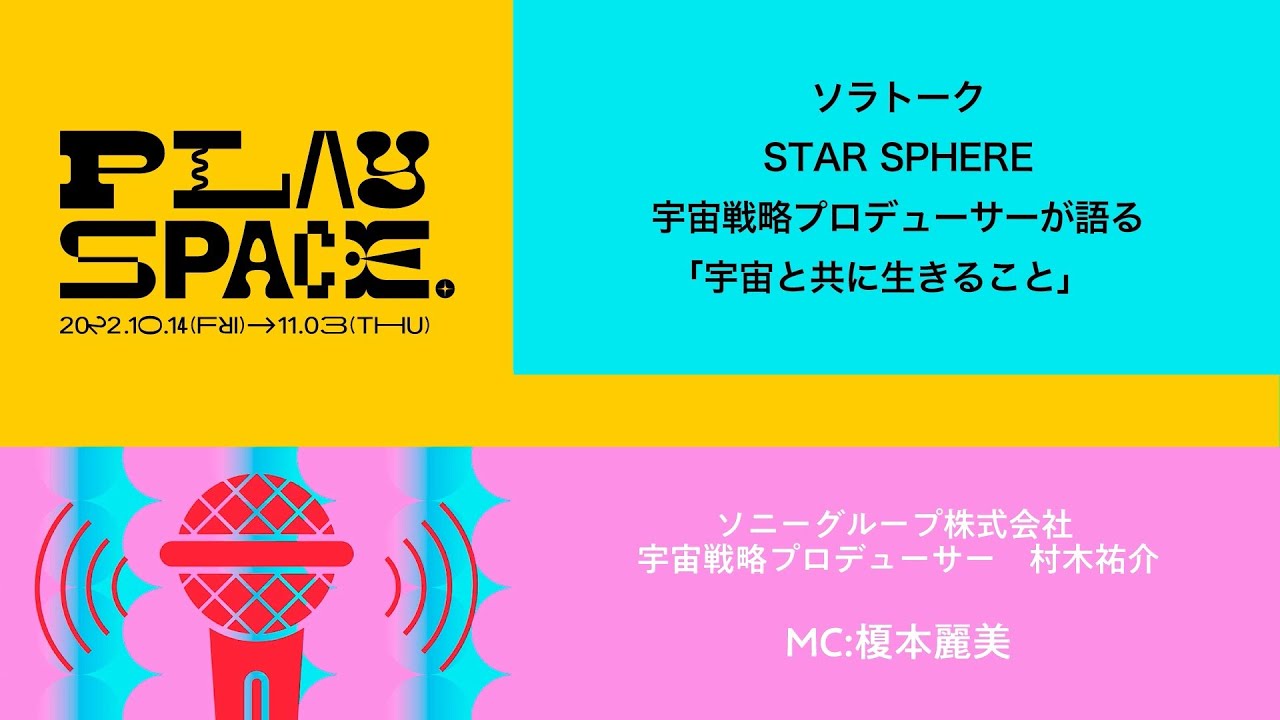 PLAY SPACE. | ソララボ / STAR SPHERE宇宙戦略プロデューサーが語る「宇宙と共に生きること」