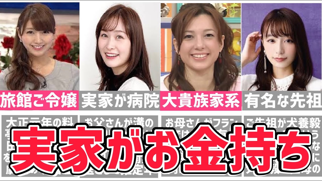 【女子アナ】 由緒正しい家系 お嬢様女子アナ4選 フジテレビ