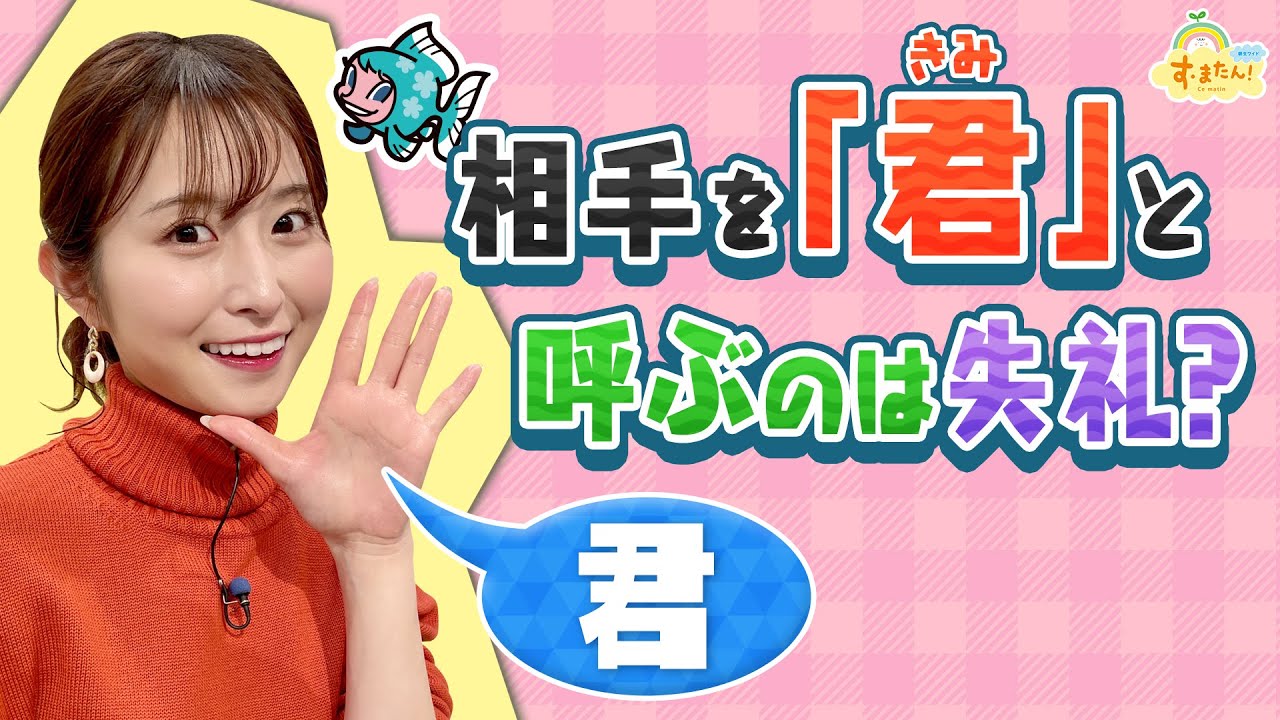 相手を「キミ」と呼ぶのは失礼？／す・またん！