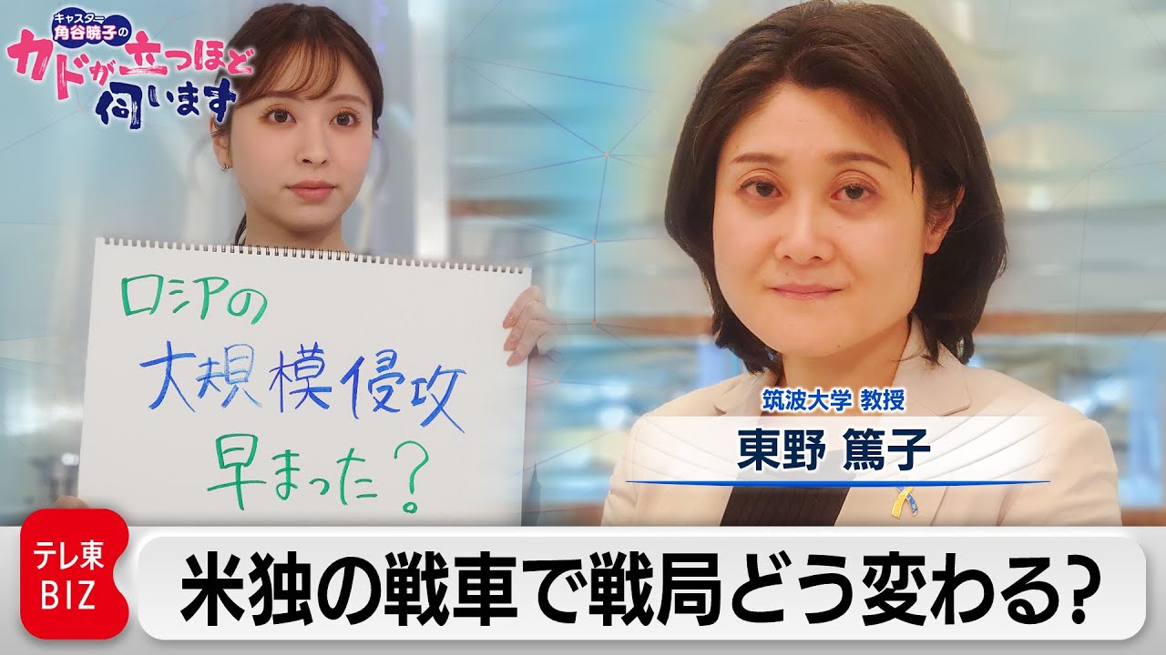 米独が戦車供与　新局面を迎えたウクライナ情勢の行方は　東野篤子（筑波大学教授）【角谷暁子の「カドが立つほど伺います」】（2023年1月31日）