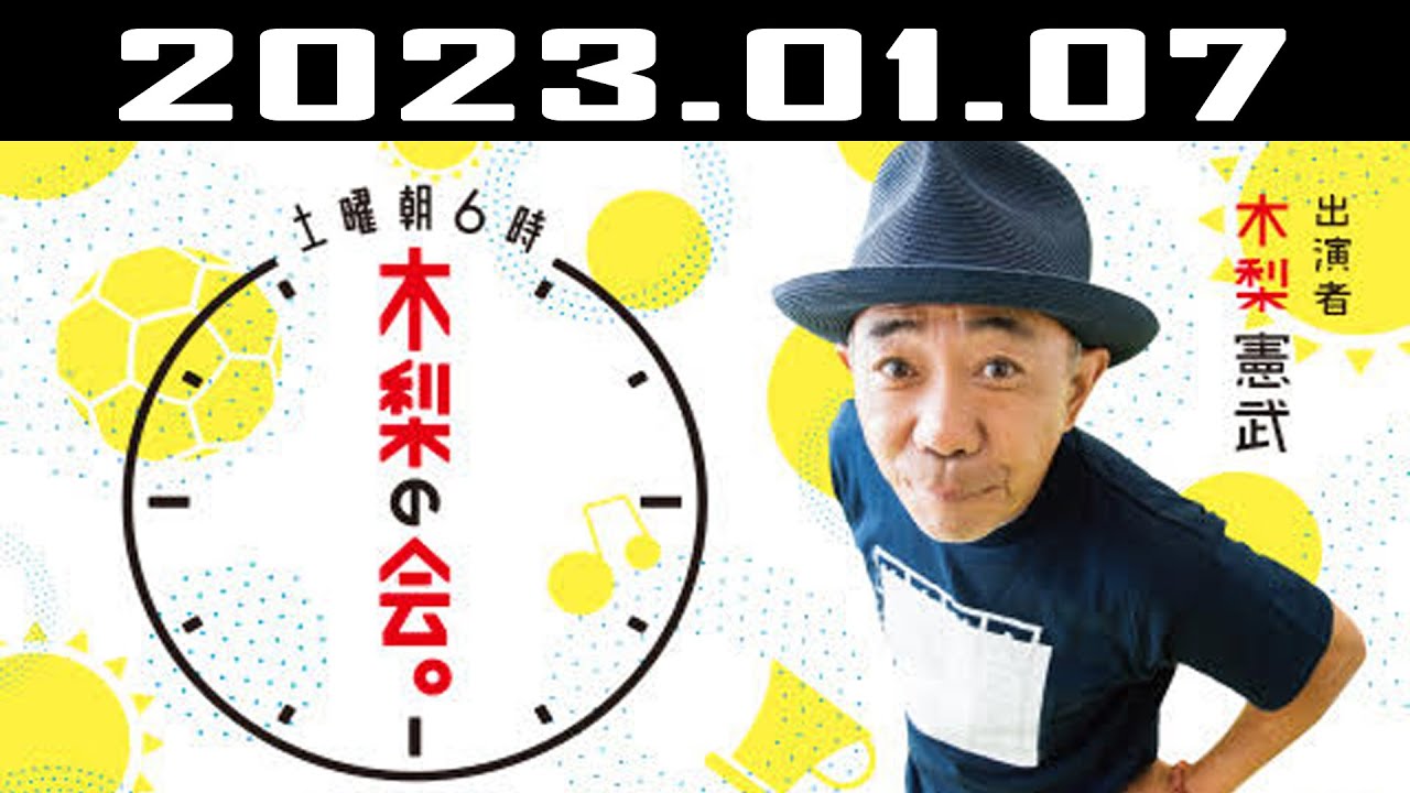 土曜朝6時 木梨の会。| 出演者 : 木梨憲武 2023.01.07