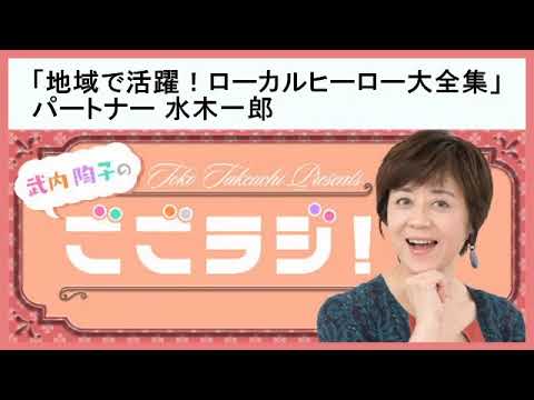 【武内陶子のごごラジ！】「地域で活躍！ローカルヒーロー大全集」