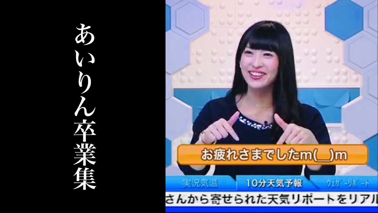 【山岸愛梨】あいりん卒業集【ウェザーニュースlive】