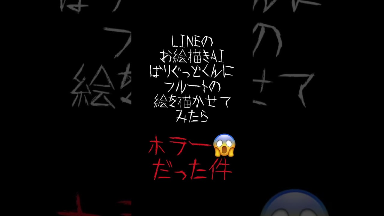 【恐怖】AIの描くフルートが不気味すぎる… #フルート #吹奏楽 #flute