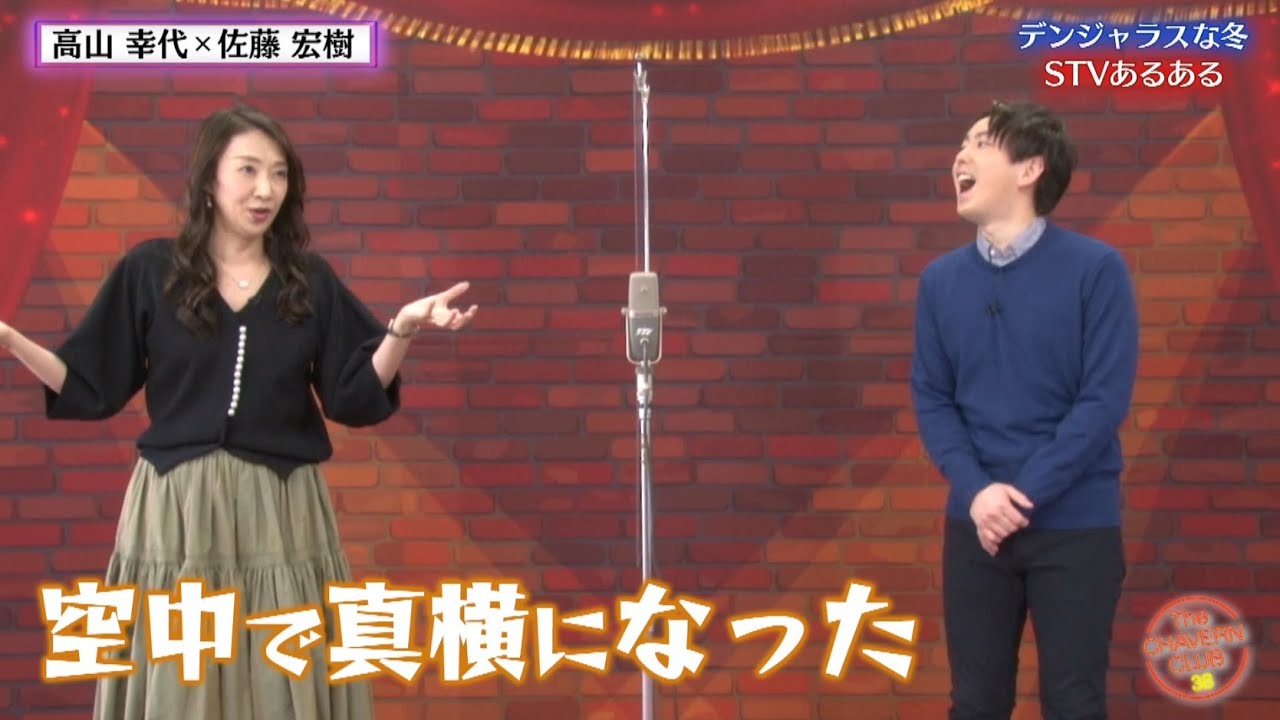 【若手アナの危機】「デンジャラスの冬」STVあるある【チャバ～ン倶楽部38】