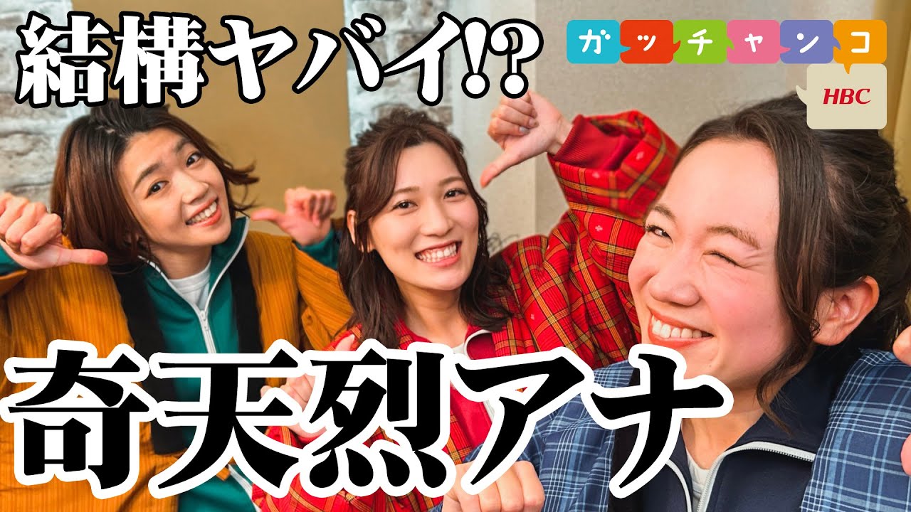 【HBC女性アナ♡ガッチャンコ】森×金城×大竹『新春ガッチャンコスペシャル「奇天烈アナ３人衆のぼやき」編』