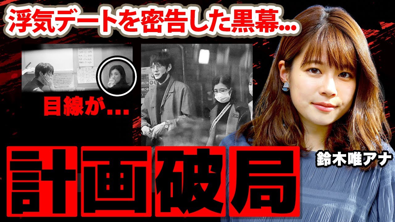 【めざましテレビ】鈴木唯アナの破局劇に隠された黒幕がとった念密な計画行動がヤバい！岡田将生と福田麻貴のオープンすぎる理不尽パパラッチ！真の黒幕の正体や闇堕ちした鈴木アナの現在の姿に驚愕！【フジテレビ】