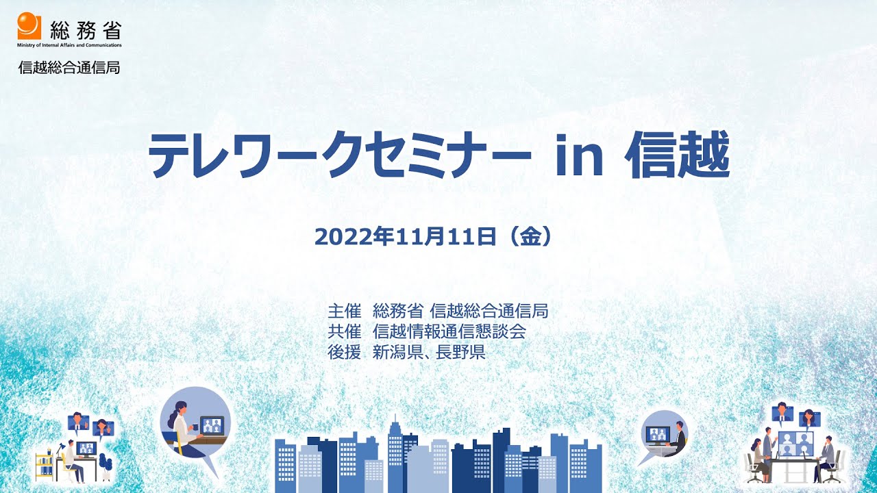 テレワークセミナー in 信越（令和４年11月11日開催）【テレワーク月間アーカイブ動画】