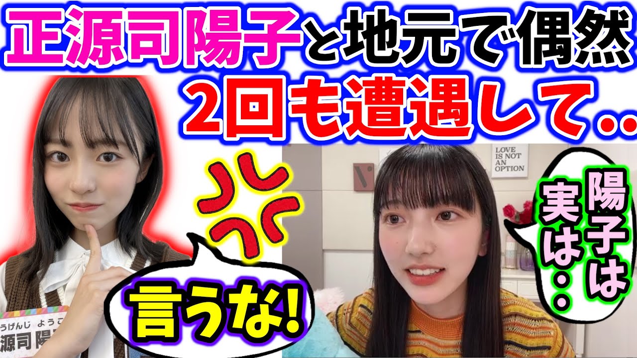 正源司陽子の裏話を暴露して営業妨害をしてしまう小西夏菜実..w【文字起こし】日向坂46