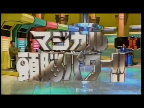 1992 日本テレビ　マジカル頭脳パワー!!　番宣