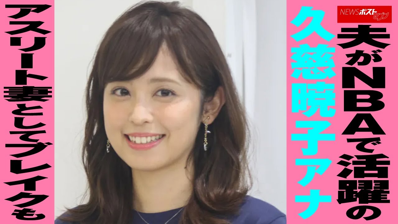 夫 が NBA で 活躍 の 久慈暁子アナ　アスリート妻 として ブレイク も NEWSポストセブン