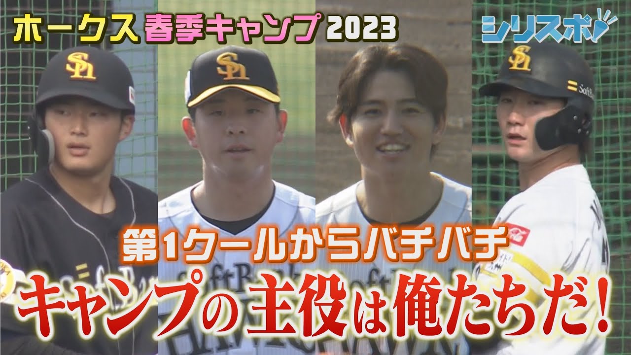 すでにバチバチ！アピールを続ける若鷹たち！【シリスポ！ホークスこぼれ話】