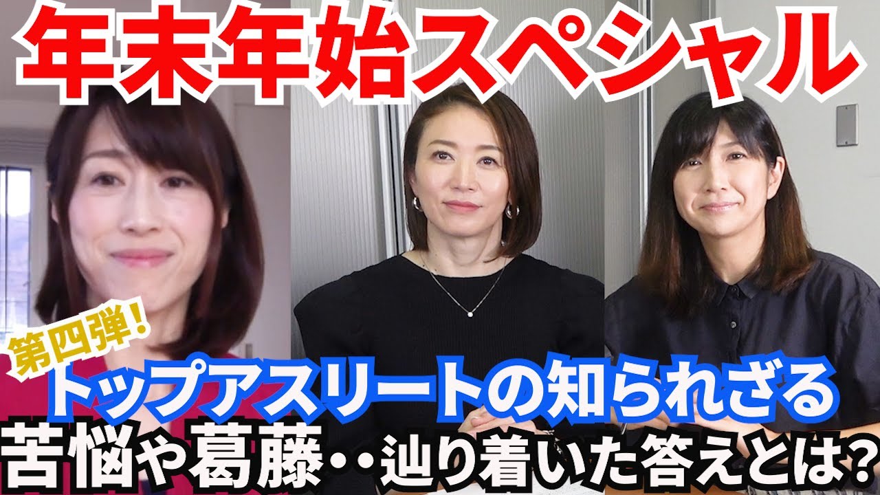 #35【年末年始スペシャル】第四弾！トップアスリートのメンタルを探る！