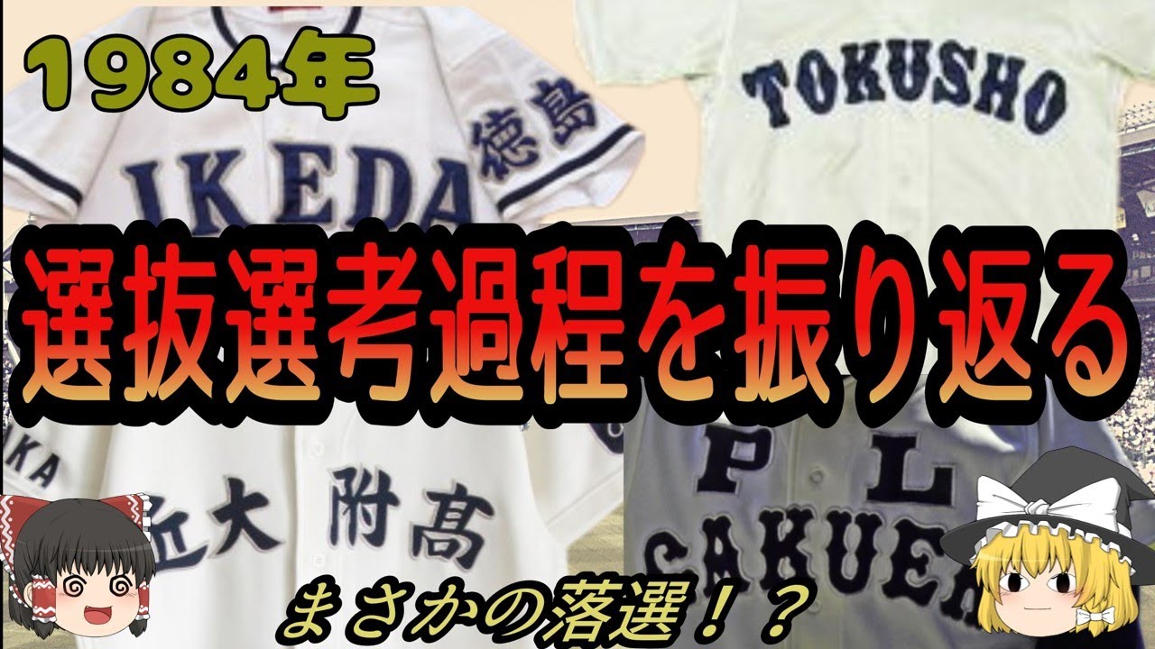 1984年選抜選考を振り返る