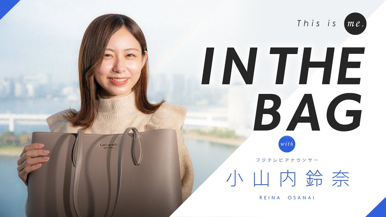 【IN THE BAG】小山内鈴奈アナウンサー｜This is me.